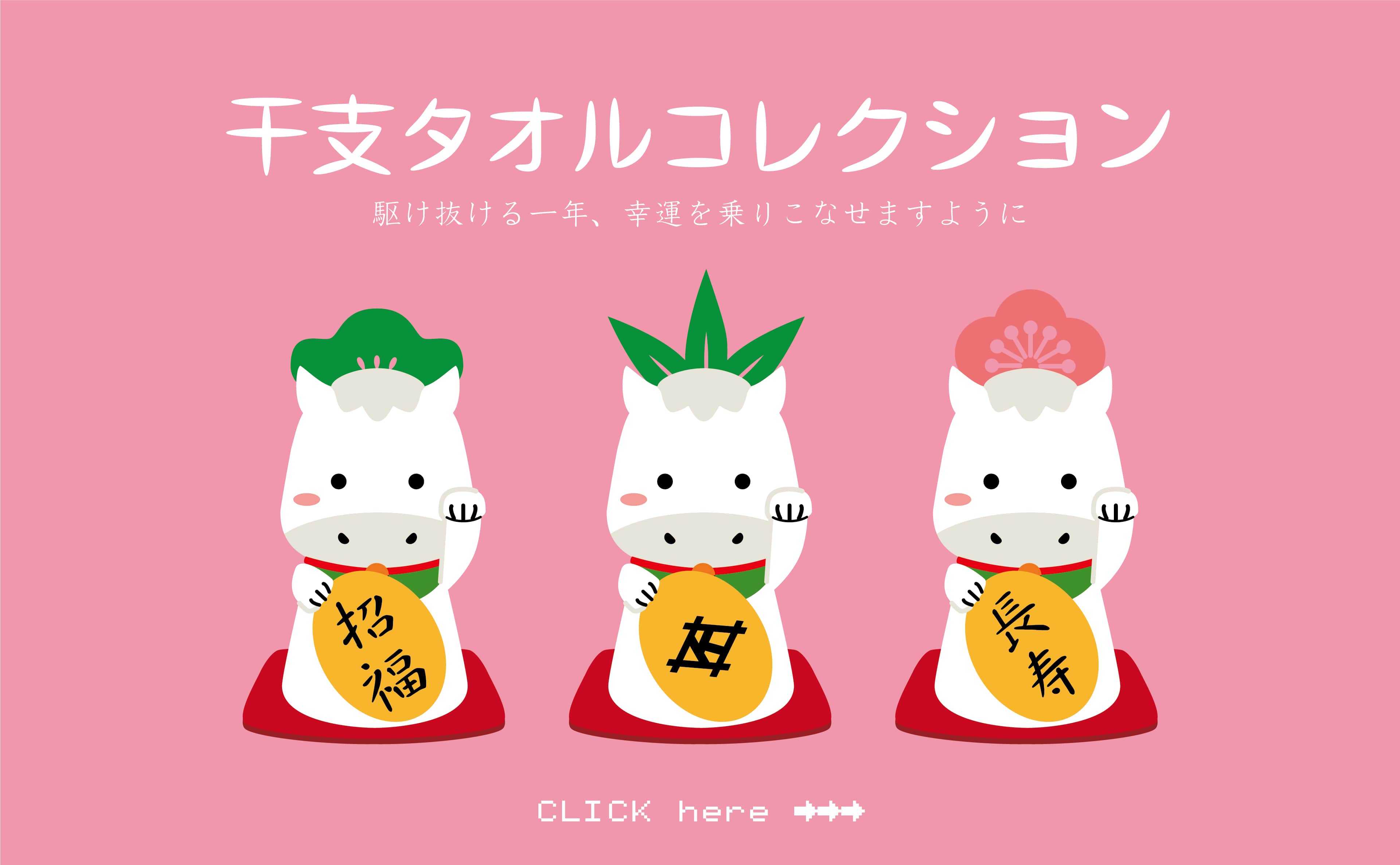 2026年干支タオル 午 について